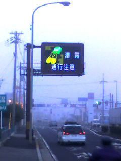 濃霧 通行注意